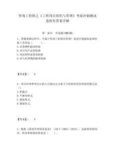 咨詢工程師之《工程項(xiàng)目組織與管理》考前沖刺測(cè)試卷附有答案詳解有答案詳解