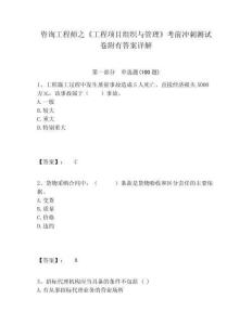 咨詢工程師之《工程項(xiàng)目組織與管理》考前沖刺測(cè)試卷附有答案詳解精編答案詳解