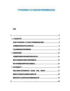 戶外體育場館LED投光燈技術(shù)標(biāo)準(zhǔn)國際化對比