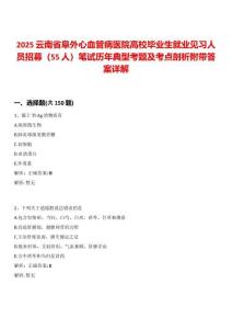 2025云南省阜外心血管病醫(yī)院高校畢業(yè)生就業(yè)見習人員招募（55人）筆試歷年典型考題及考點剖析附帶答案詳解
