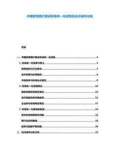中國智慧路燈建設(shè)標(biāo)準(zhǔn)統(tǒng)一化進(jìn)程及試點(diǎn)城市比較