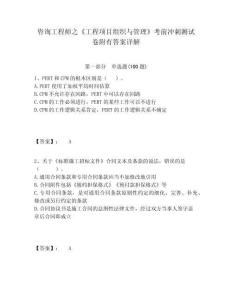 咨詢工程師之《工程項(xiàng)目組織與管理》考前沖刺測(cè)試卷附有答案詳解附答案詳解（預(yù)熱題）