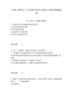 咨詢工程師之《工程項目組織與管理》考前沖刺測試卷附答案詳解（預(yù)熱題）