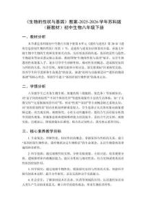 《生物的性狀與基因》教案-2025-2026學(xué)年蘇科版（新教材）初中生物八年級(jí)下冊(cè)