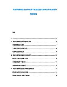 高速鐵路構(gòu)建行業(yè)市場技術(shù)發(fā)展趨勢深度研究與發(fā)展?jié)摿︻A(yù)測報告