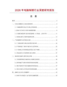 2026年電腦制銹行業(yè)深度研究報(bào)告