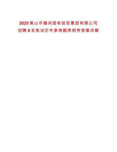 2025黃山市徽州國(guó)有投資集團(tuán)有限公司招聘8名筆試歷年參考題庫(kù)附帶答案詳解