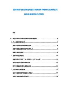 國際賽艇與皮劃艇運動器材創(chuàng)新技術突破研究及奧林匹克運動會籌備經(jīng)驗分析報告
