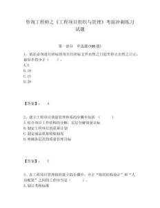 咨詢工程師之《工程項目組織與管理》考前沖刺練習(xí)試題及答案詳解（奪冠）