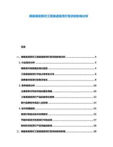 精裝房政策對工程渠道吸頂燈需求的影響分析