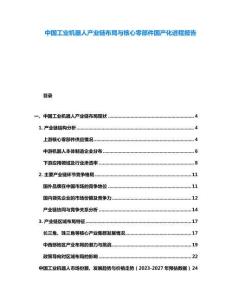 中國工業機器人產業鏈布局與核心零部件國產化進程報告