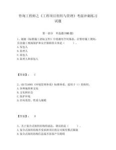 咨詢工程師之《工程項目組織與管理》考前沖刺練習(xí)試題含答案詳解（輕巧奪冠）