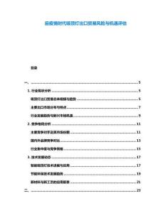 后疫情時代吸頂燈出口貿(mào)易風(fēng)險與機遇評估