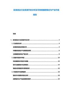 航海漁業(yè)行業(yè)資源開發(fā)分析及可持續(xù)捕撈模式與產(chǎn)業(yè)升級報(bào)告