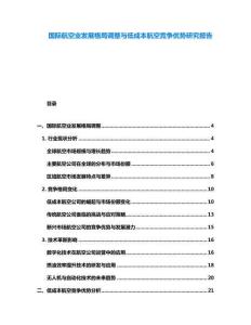 國際航空業(yè)發(fā)展格局調整與低成本航空競爭優(yōu)勢研究報告