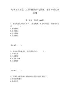 咨詢工程師之《工程項目組織與管理》考前沖刺練習試題附答案詳解（奪分金卷）