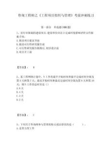 咨詢工程師之《工程項目組織與管理》考前沖刺練習附答案詳解（奪分金卷）