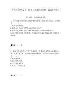 咨詢工程師之《工程項目組織與管理》考前沖刺練習(xí)附答案詳解（輕巧奪冠）