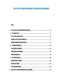 無主燈設計風潮對家居照明行業(yè)影響及應對策略報告