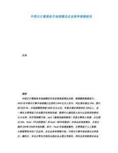 中國云計算服務市場規(guī)模及企業(yè)競爭策略報告