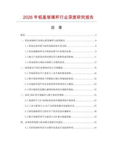 2026年鋁蓋玻璃杯行業深度研究報告