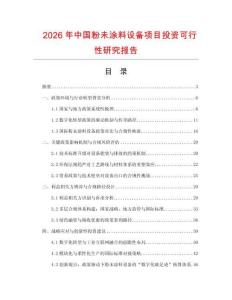 2026年中國粉未涂料設備項目投資可行性研究報告
