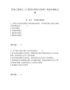 咨詢工程師之《工程項目組織與管理》考前沖刺練習題含答案詳解（奪分金卷）