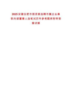 2025安徽合肥市國資委選聘市屬企業(yè)兼職外部董事人選筆試歷年參考題庫附帶答案詳解