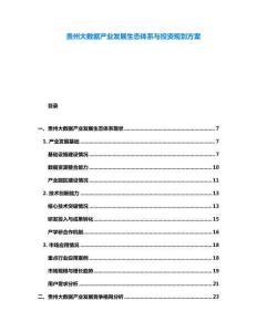 貴州大數(shù)據(jù)產(chǎn)業(yè)發(fā)展生態(tài)體系與投資規(guī)劃方案