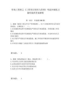 咨詢工程師之《工程項(xiàng)目組織與管理》考前沖刺練習(xí)題庫提供答案解析及答案詳解（典優(yōu)）