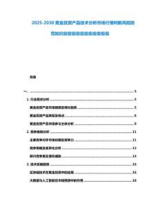 2025-2030黃金投資產(chǎn)品技術(shù)分析市場(chǎng)行情判斷風(fēng)險(xiǎn)防范知識(shí)些些些些些些些些些些些