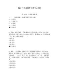 2025年晉城輔警招聘考試真題及答案詳解（典優(yōu)）