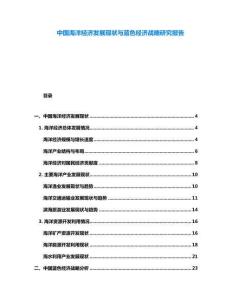中國海洋經(jīng)濟發(fā)展現(xiàn)狀與藍色經(jīng)濟戰(zhàn)略研究報告