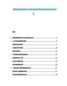 高速鐵路投融資多元化模式債務(wù)風(fēng)險控制宏觀經(jīng)濟影響評價