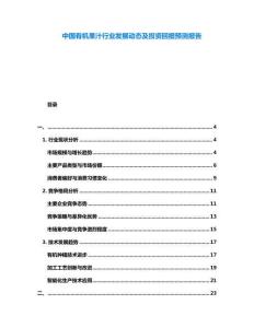中國(guó)有機(jī)果汁行業(yè)發(fā)展動(dòng)態(tài)及投資回報(bào)預(yù)測(cè)報(bào)告