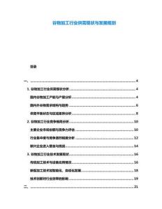 谷物加工行業(yè)供需現(xiàn)狀與發(fā)展規(guī)劃