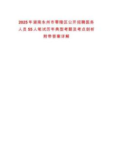 2025年湖南永州市零陵區(qū)公開招聘醫(yī)務(wù)人員55人筆試歷年典型考題及考點剖析附帶答案詳解