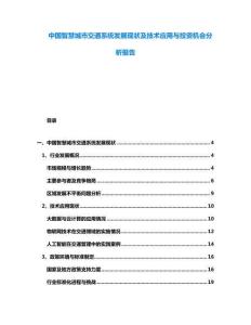 中國智慧城市交通系統(tǒng)發(fā)展現(xiàn)狀及技術(shù)應(yīng)用與投資機會分析報告