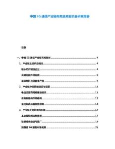 中國(guó)5G通信產(chǎn)業(yè)鏈布局及商業(yè)機(jī)會(huì)研究報(bào)告