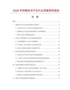 2026年四桅柱式平臺(tái)行業(yè)深度研究報(bào)告