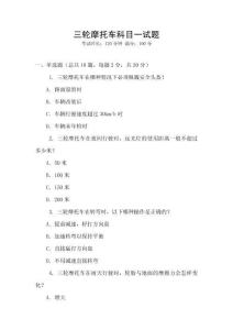 三輪摩托車科目一試題