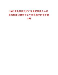 2025國務(wù)院國有資產(chǎn)監(jiān)督管理委員會(huì)招商局集團(tuán)招聘筆試歷年參考題庫附帶答案詳解