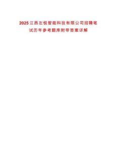 2025江西左銳智能科技有限公司招聘筆試歷年參考題庫附帶答案詳解