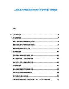 工業(yè)機(jī)器人系統(tǒng)集成解決方案開發(fā)與市場推廣策略報(bào)告