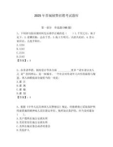 2025年晉城輔警招聘考試題庫含答案詳解（奪分金卷）