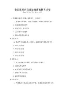 全國范圍內交通法規普及教育試卷