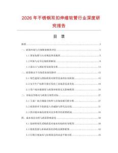 2026年不銹鋼雙扣伸縮軟管行業深度研究報告