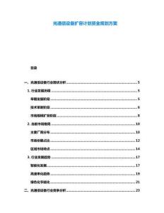 光通信設(shè)備擴容計劃資金規(guī)劃方案