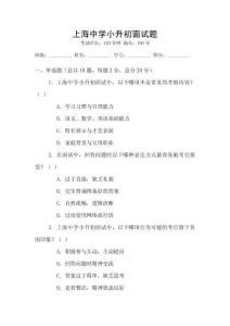 上海中學(xué)小升初面試題