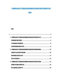 中國(guó)商業(yè)航天衛(wèi)星制造發(fā)射服務(wù)及地面應(yīng)用市場(chǎng)前景分析報(bào)告